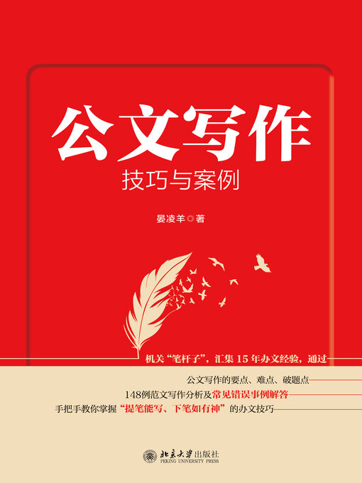 Title details for 公文写作技巧与案例 by 晏凌羊 - Available